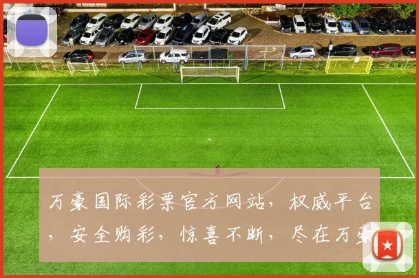 万豪国际彩票官方网站，权威平台，安全购彩，惊喜不断，尽在万豪彩票官网，诚邀体验