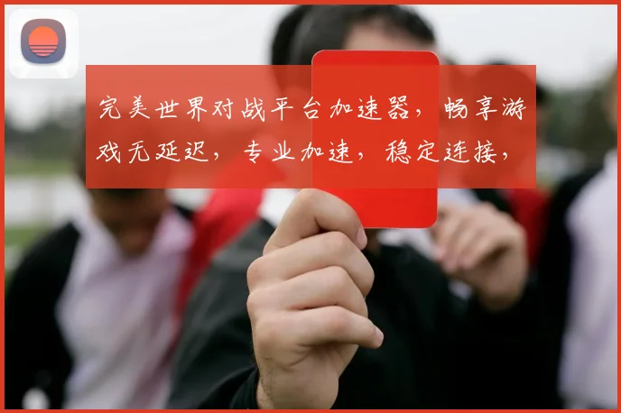 完美世界对战平台加速器，畅享游戏无延迟，专业加速，稳定连接，三重保障，体验升级，快人一步