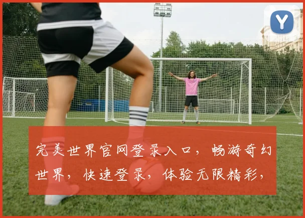 完美世界官网登录入口，畅游奇幻世界，快速登录，体验无限精彩，三重福利等你来