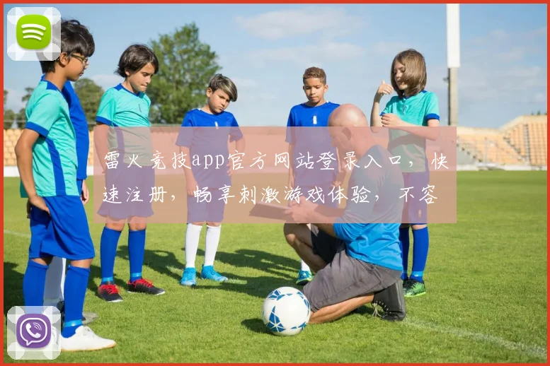 雷火竞技app官方网站登录入口，快速注册，畅享刺激游戏体验，不容错过