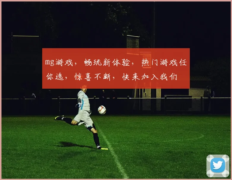 mg游戏，畅玩新体验，热门游戏任你选，惊喜不断，快来加入我们
