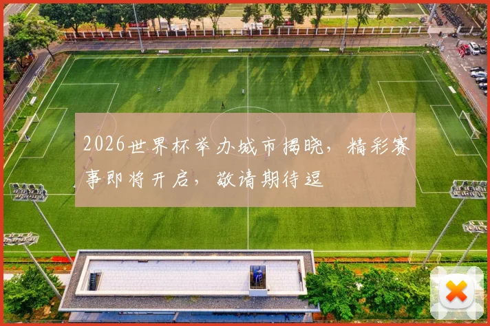 2026世界杯举办城市揭晓，精彩赛事即将开启，敬请期待逗