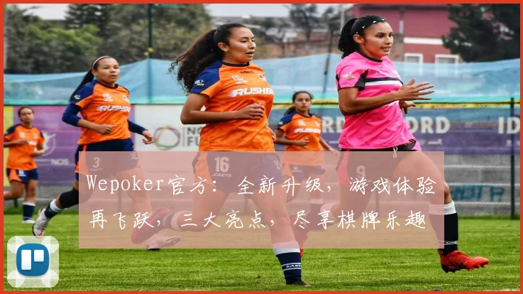 Wepoker官方：全新升级，游戏体验再飞跃，三大亮点，尽享棋牌乐趣，不容错过